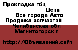 Прокладка гбц BMW E60 E61 E64 E63 E65 E53 E70 › Цена ­ 3 500 - Все города Авто » Продажа запчастей   . Челябинская обл.,Магнитогорск г.